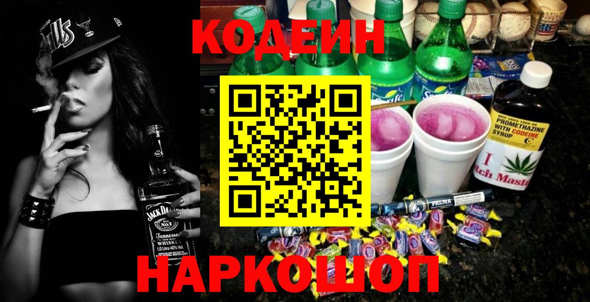 Котельники  Codein Purple Drank  Кодеиновый сироп Lean напиток Lean (лин)  Вход с VPN 